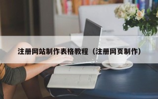白山注册网站制作表格教程（注册网页制作）