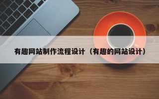 白山有趣网站制作流程设计（有趣的网站设计）