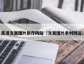 白山高清文案图片制作网站（文案图片素材网站）