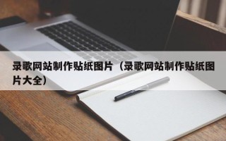 白山录歌网站制作贴纸图片（录歌网站制作贴纸图片大全）