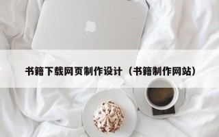 白山书籍下载网页制作设计（书籍制作网站）