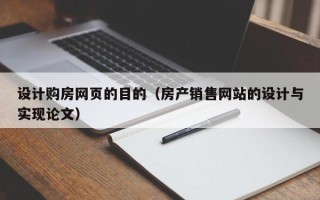 白山设计购房网页的目的（房产销售网站的设计与实现论文）