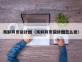 白山海鲜网页设计图（海鲜网页设计图怎么做）