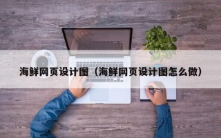 白山海鲜网页设计图（海鲜网页设计图怎么做）