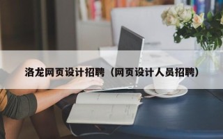 白山洛龙网页设计招聘（网页设计人员招聘）