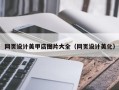白山网页设计美甲店图片大全（网页设计美化）