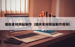 白山婚庆素材网站制作（婚庆素材网站制作视频）