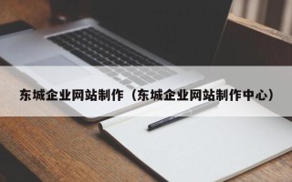 白山东城企业网站制作（东城企业网站制作中心）