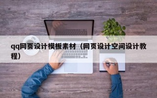 白山qq网页设计模板素材（网页设计空间设计教程）