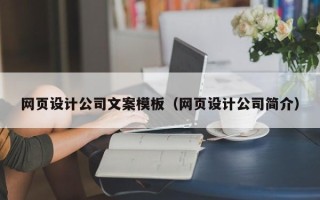 白山网页设计公司文案模板（网页设计公司简介）