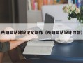 白山岳阳网站建设论文制作（岳阳网站设计改版）