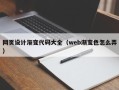 白山网页设计渐变代码大全（web渐变色怎么弄）