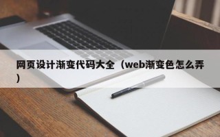 白山网页设计渐变代码大全（web渐变色怎么弄）