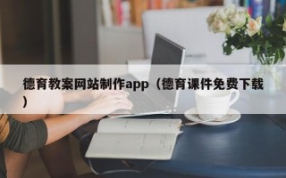 白山德育教案网站制作app（德育课件免费下载）