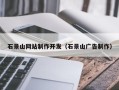 白山石景山网站制作开发（石景山广告制作）