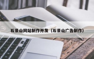 白山石景山网站制作开发（石景山广告制作）