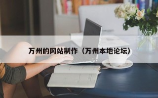 白山万州的网站制作（万州本地论坛）