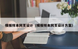 白山模板样本网页设计（模板样本网页设计方案）
