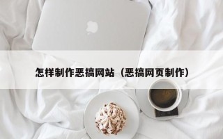 白山怎样制作恶搞网站（恶搞网页制作）