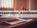 白山青岛网站制作免费咨询（青岛免费网站建站模板）