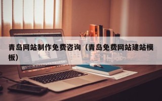 白山青岛网站制作免费咨询（青岛免费网站建站模板）