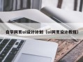 白山自学网页ui设计计划（ui网页设计教程）