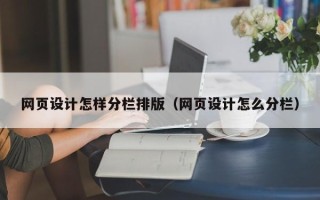 白山网页设计怎样分栏排版（网页设计怎么分栏）