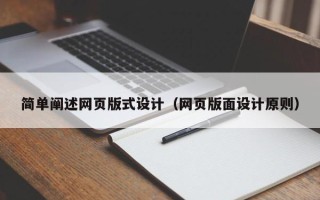 白山简单阐述网页版式设计（网页版面设计原则）