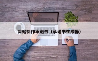 白山网站制作承诺书（承诺书生成器）