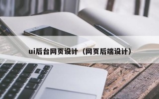 白山ui后台网页设计（网页后端设计）