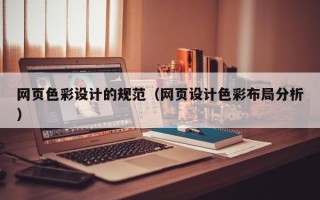 白山网页色彩设计的规范（网页设计色彩布局分析）