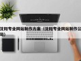 白山沈阳专业网站制作方案（沈阳专业网站制作公司）