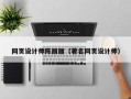 白山网页设计师陈丽丽（著名网页设计师）