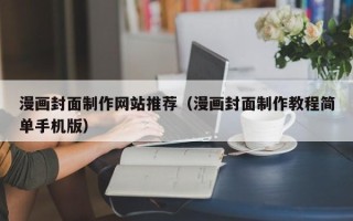 白山漫画封面制作网站推荐（漫画封面制作教程简单手机版）