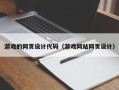 白山游戏的网页设计代码（游戏网站网页设计）